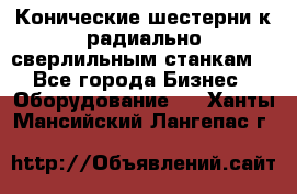 Конические шестерни к радиально-сверлильным станкам  - Все города Бизнес » Оборудование   . Ханты-Мансийский,Лангепас г.